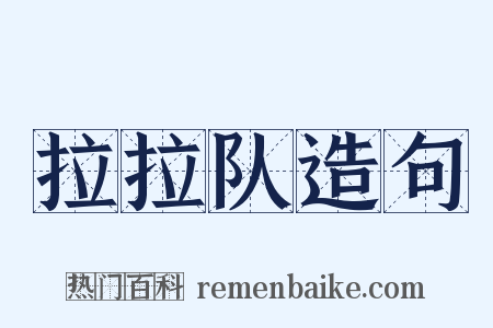 拉拉队造句是什么意思的图片